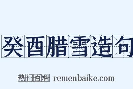 癸酉腊雪造句是什么意思的图片